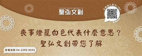 喪事顏色區分|喪事燈籠白色代表什麼意思？聖弘文創帶您了解